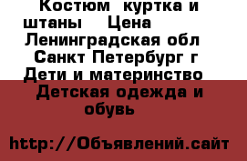 Костюм (куртка и штаны) › Цена ­ 2 500 - Ленинградская обл., Санкт-Петербург г. Дети и материнство » Детская одежда и обувь   